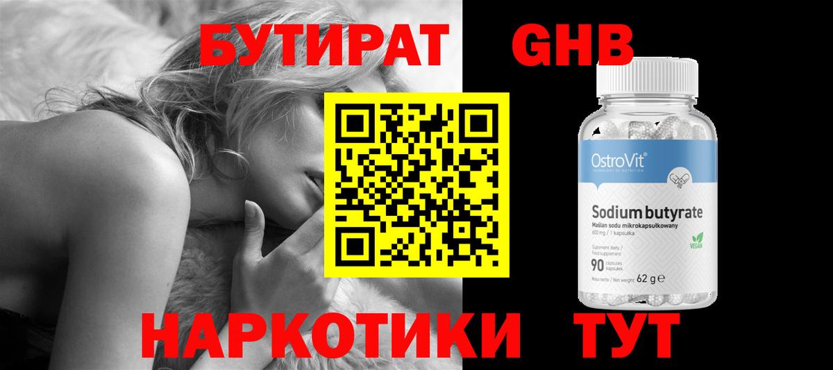 Бутират бутик Томск